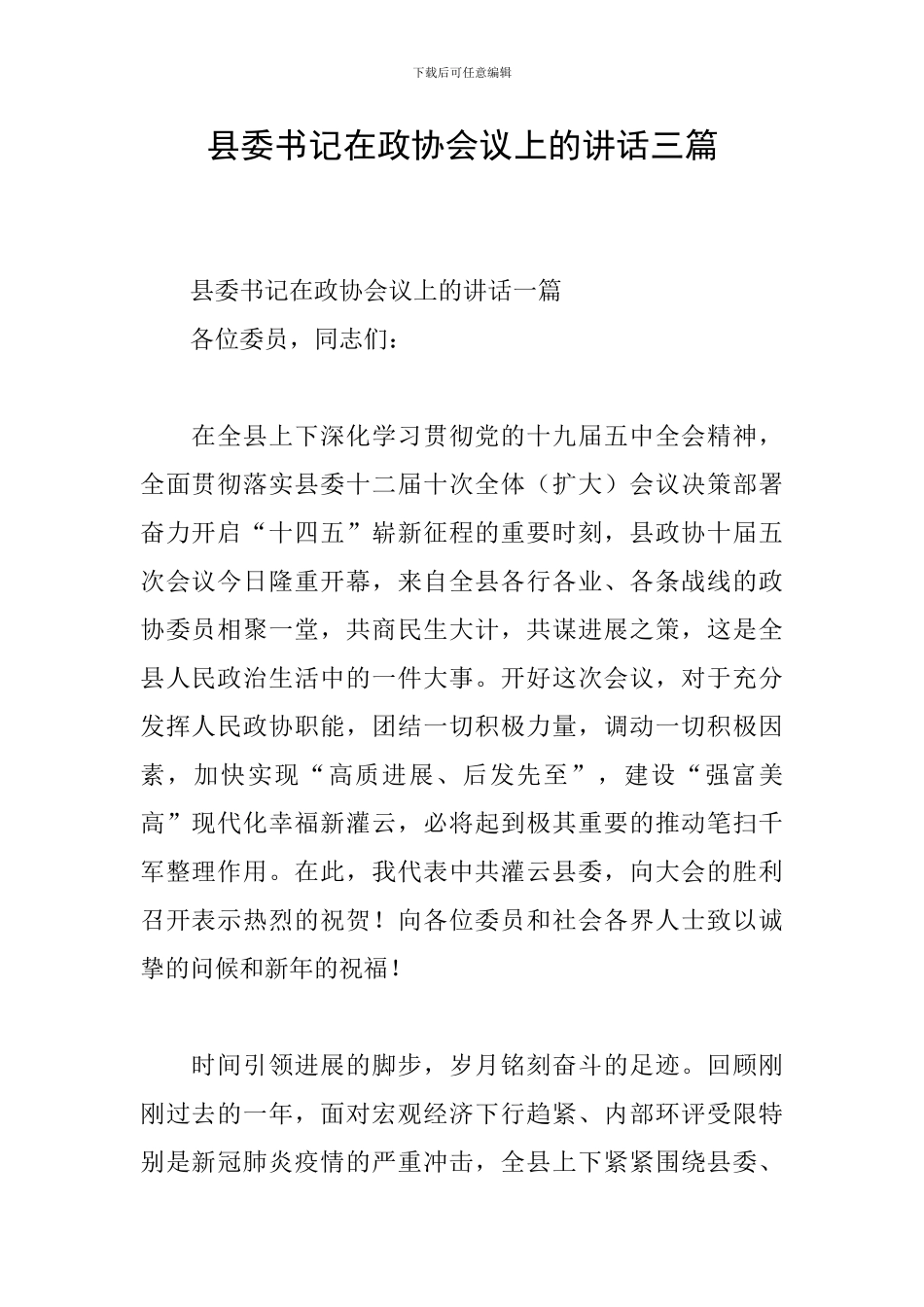 县委书记在政协会议上的讲话三篇_第1页