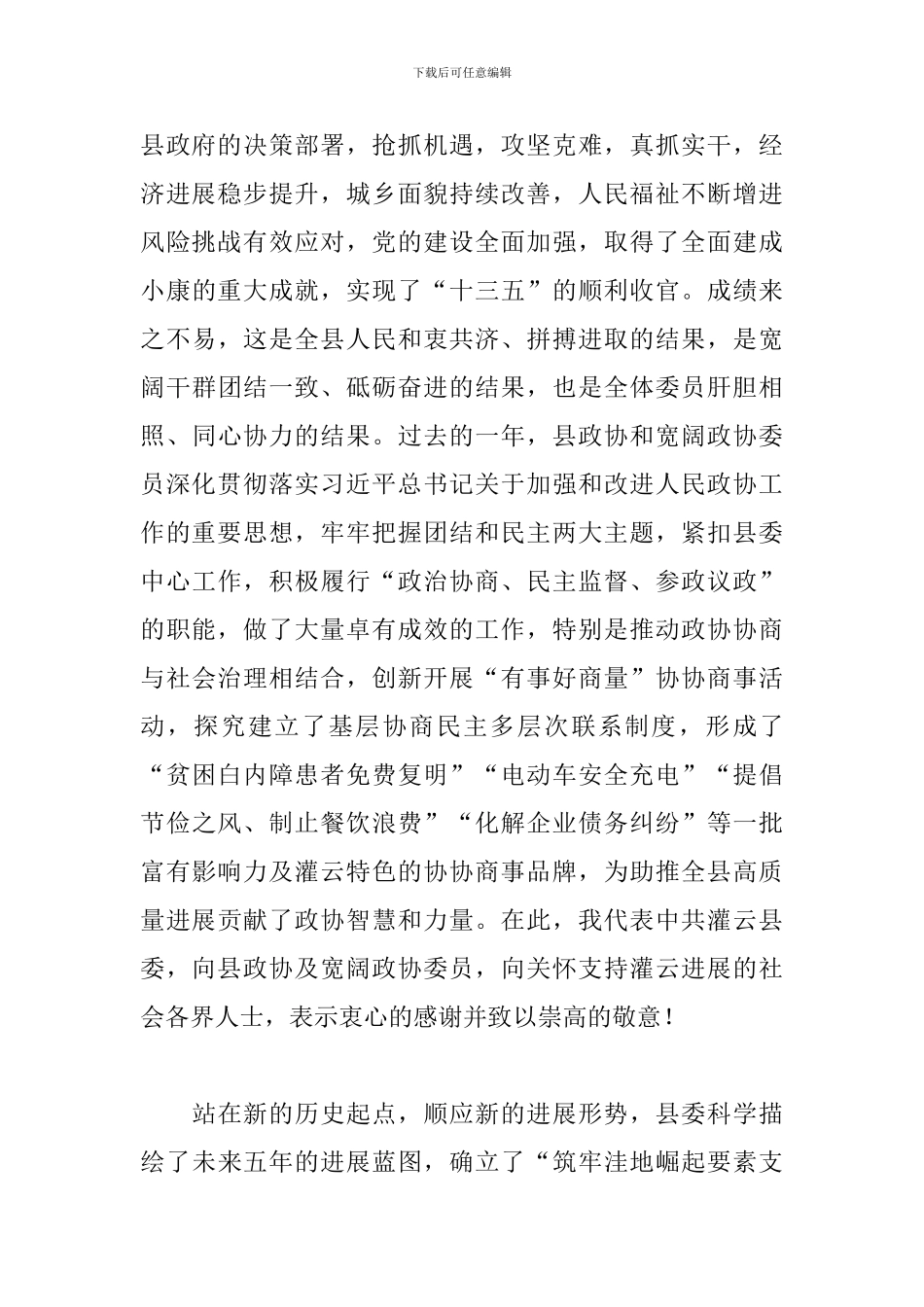 县委书记在政协会议上的讲话三篇_第2页