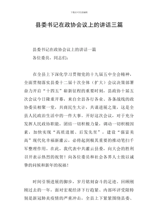 县委书记在政协会议上的讲话三篇