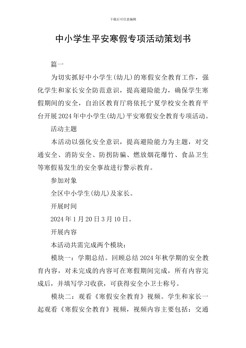 中小学生平安寒假专项活动策划书_第1页