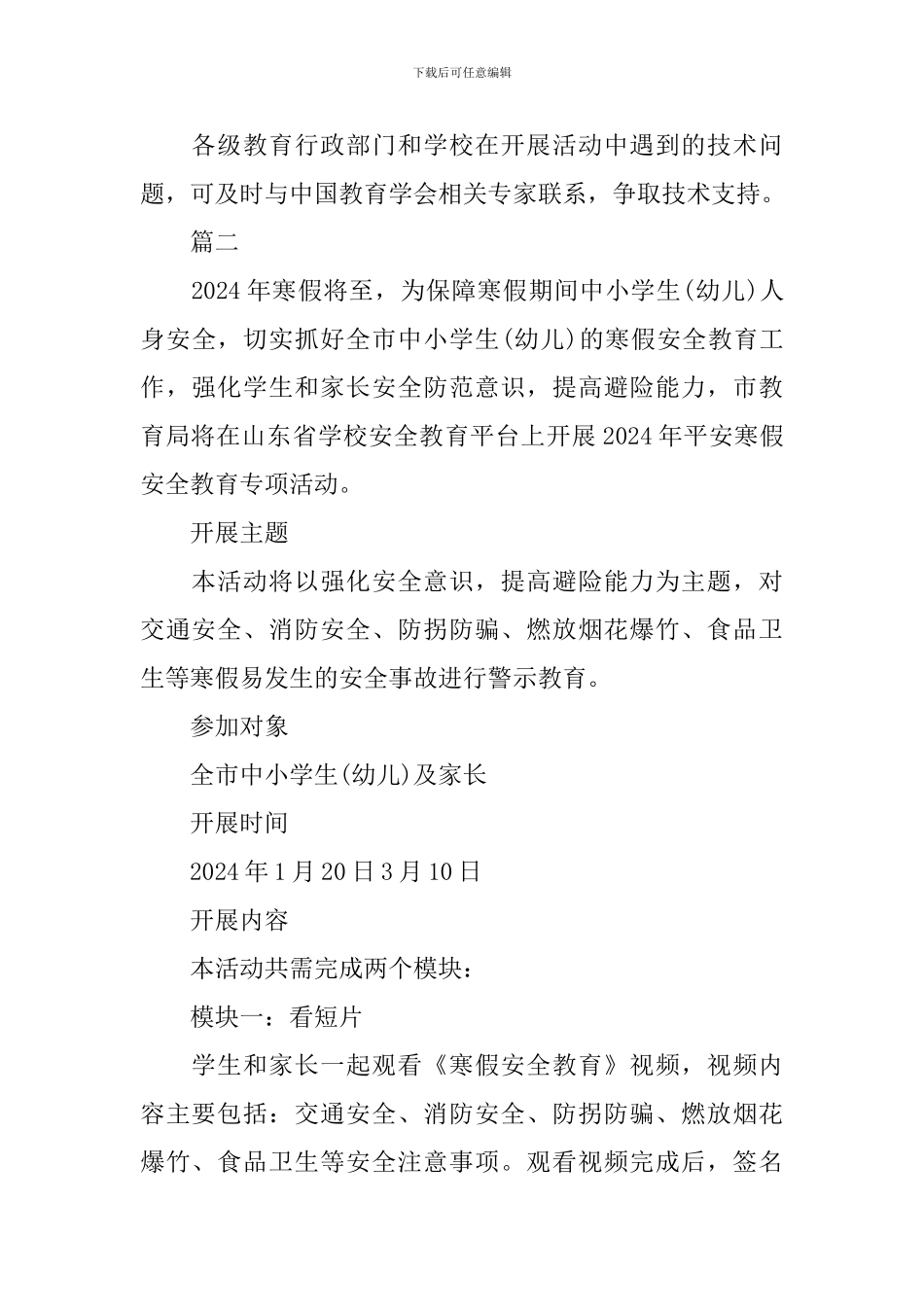 中小学生平安寒假专项活动策划书_第3页