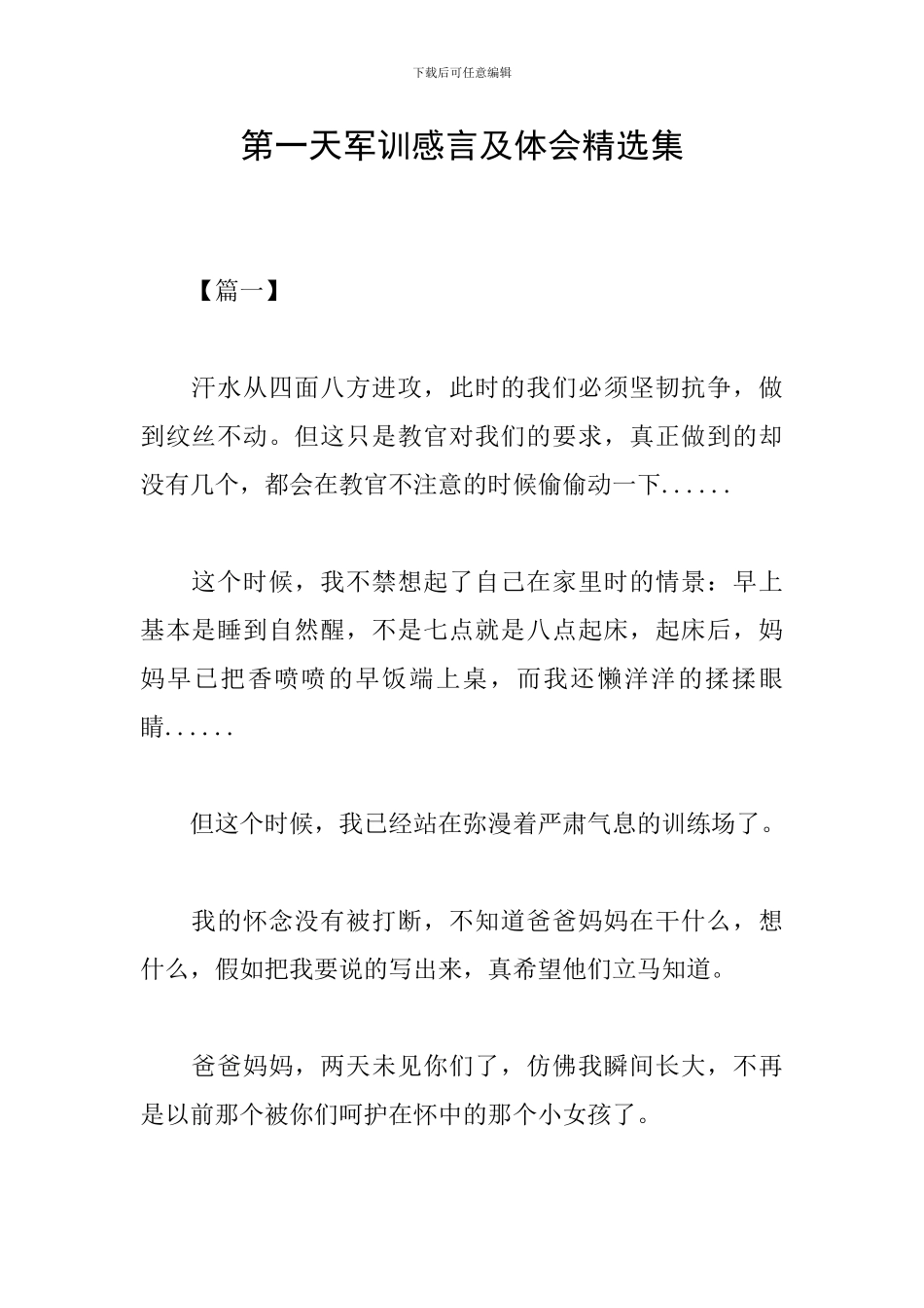 第一天军训感言及体会精选集_第1页