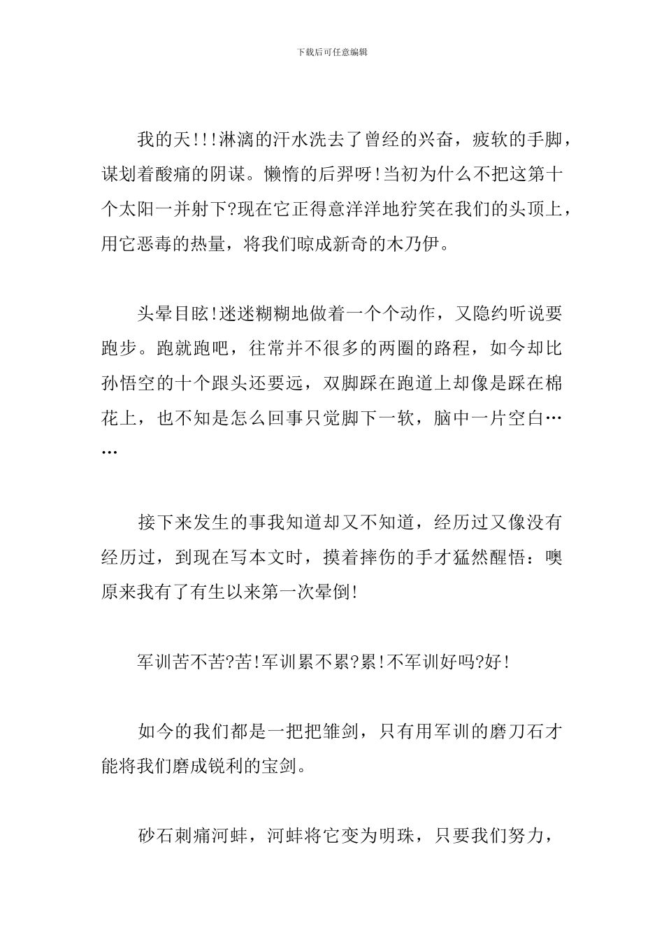 第一天军训感言及体会精选集_第3页