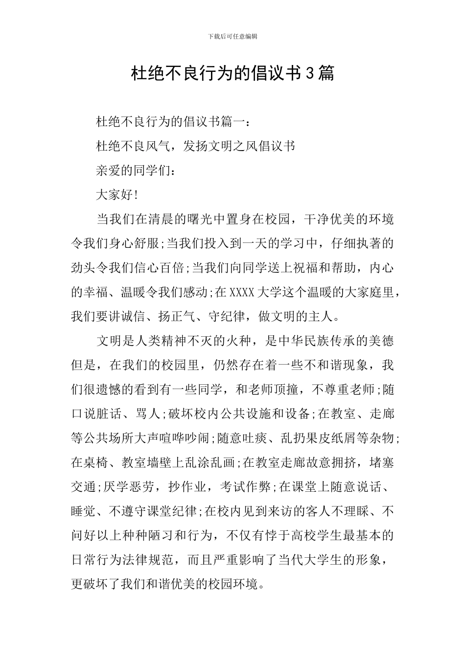 杜绝不良行为的倡议书3篇_第1页