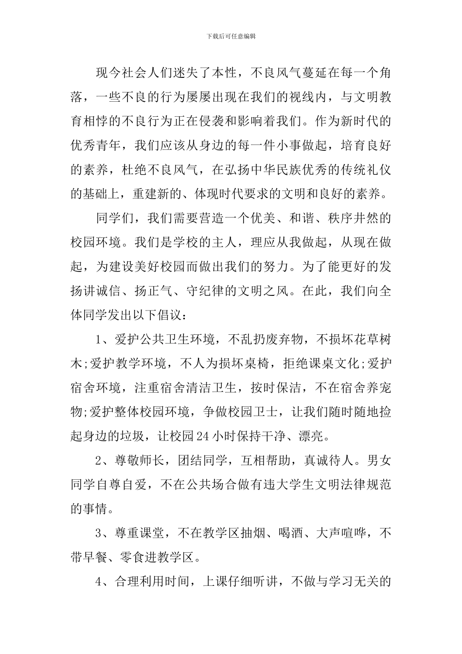 杜绝不良行为的倡议书3篇_第2页