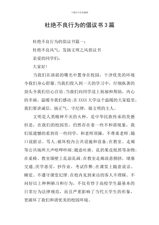 杜绝不良行为的倡议书3篇