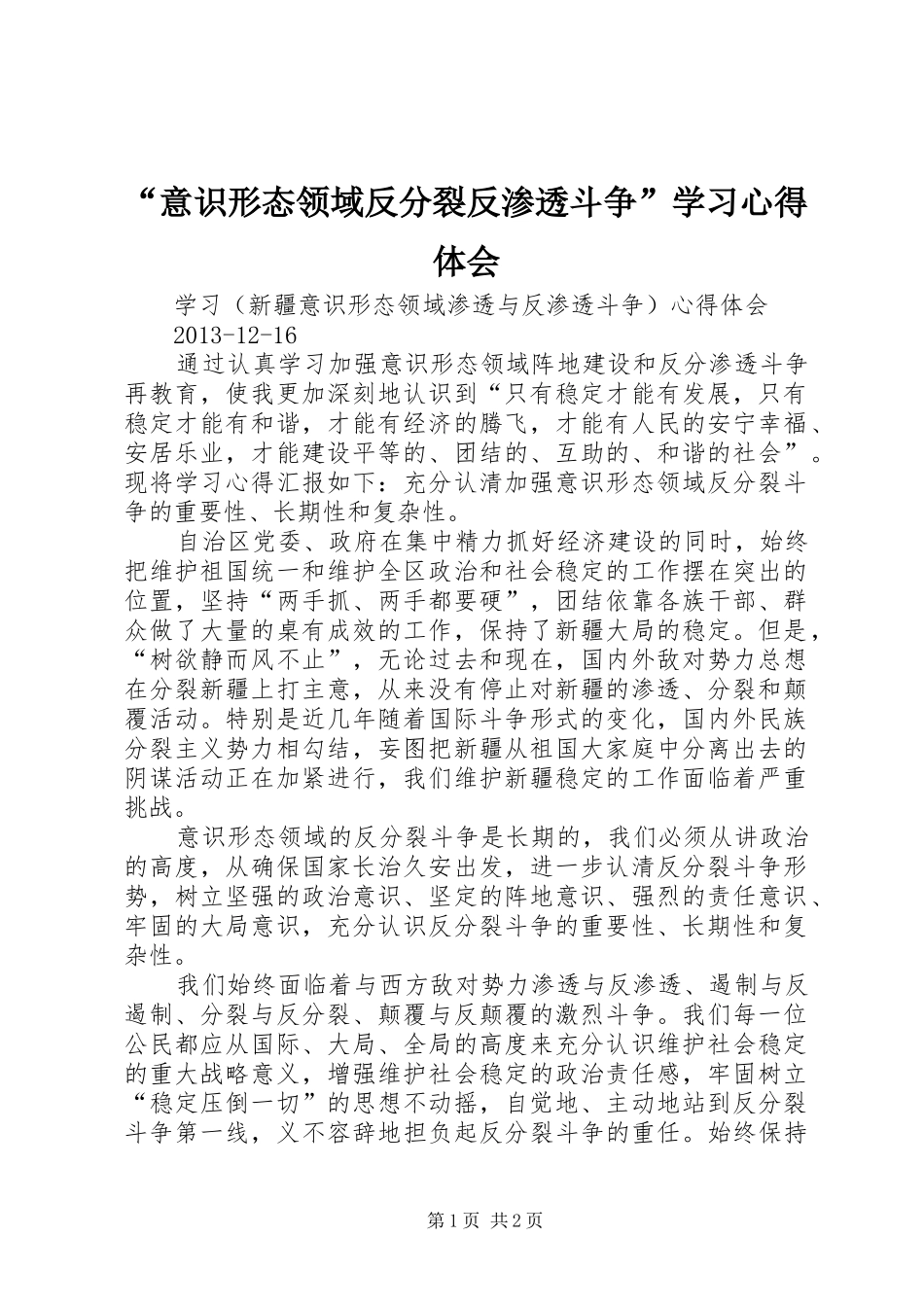 “意识形态领域反分裂反渗透斗争”学习心得体会_第1页