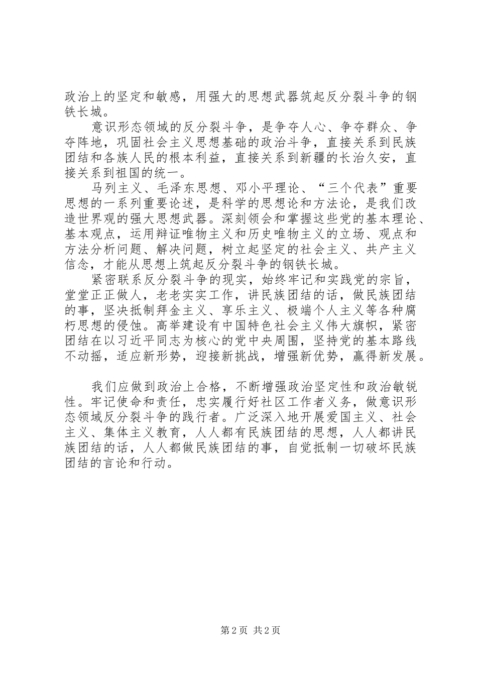“意识形态领域反分裂反渗透斗争”学习心得体会_第2页