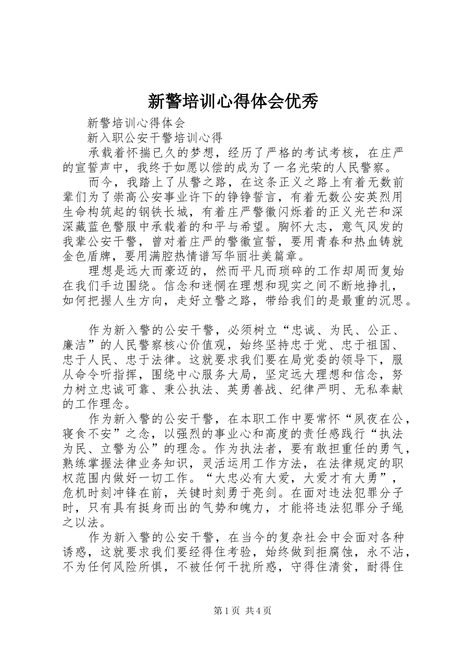 新警培训心得体会优秀_第1页