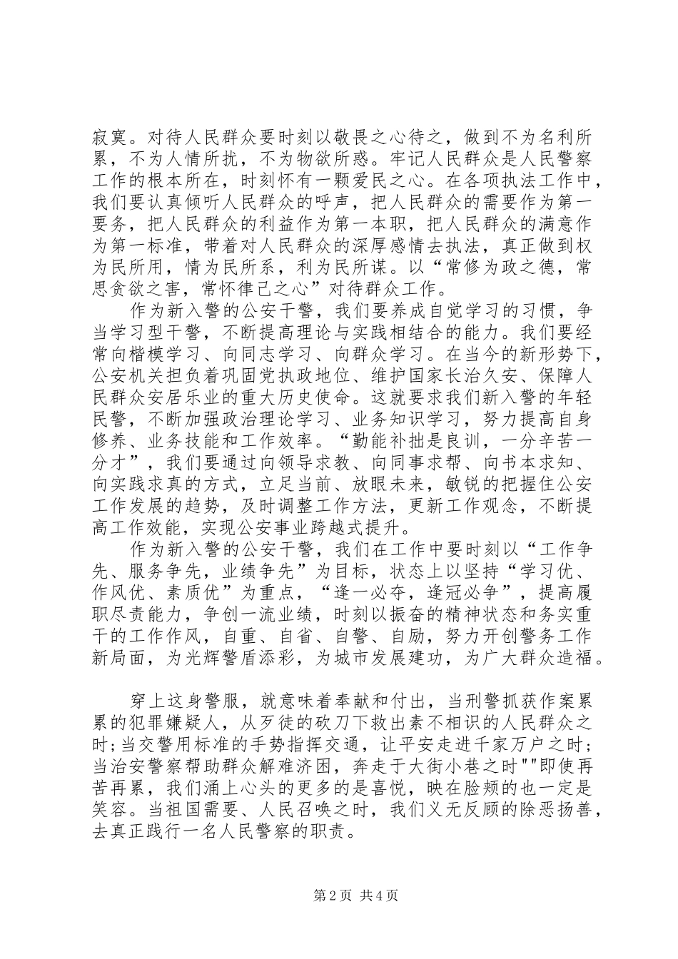 新警培训心得体会优秀_第2页