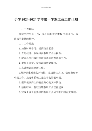小学2024-2024学年第一学期工会工作计划