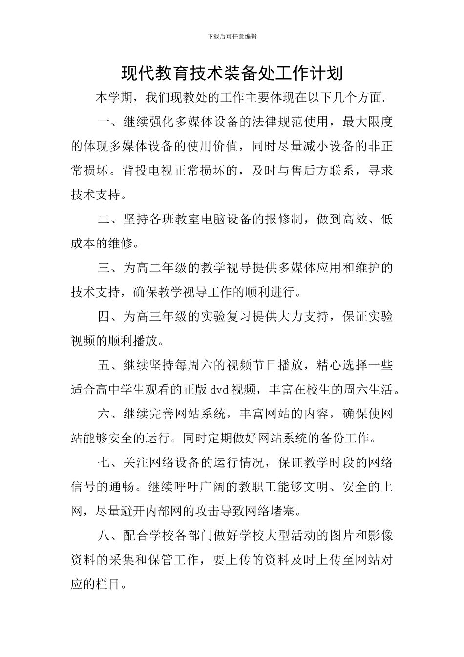 现代教育技术装备处工作计划_第1页