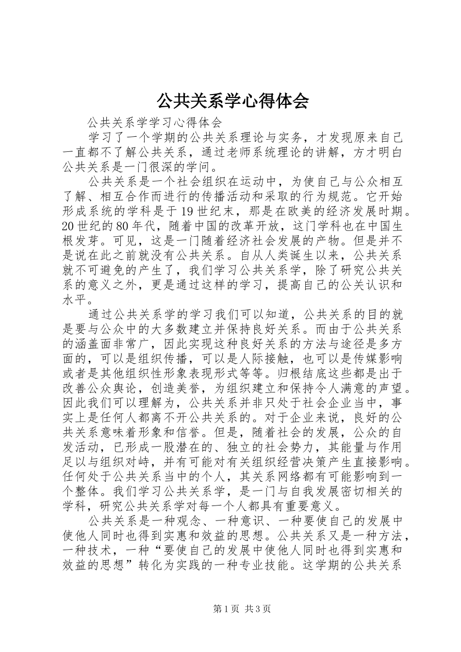 公共关系学心得体会_第1页