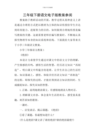 三年级下册语文电子版教案参阅