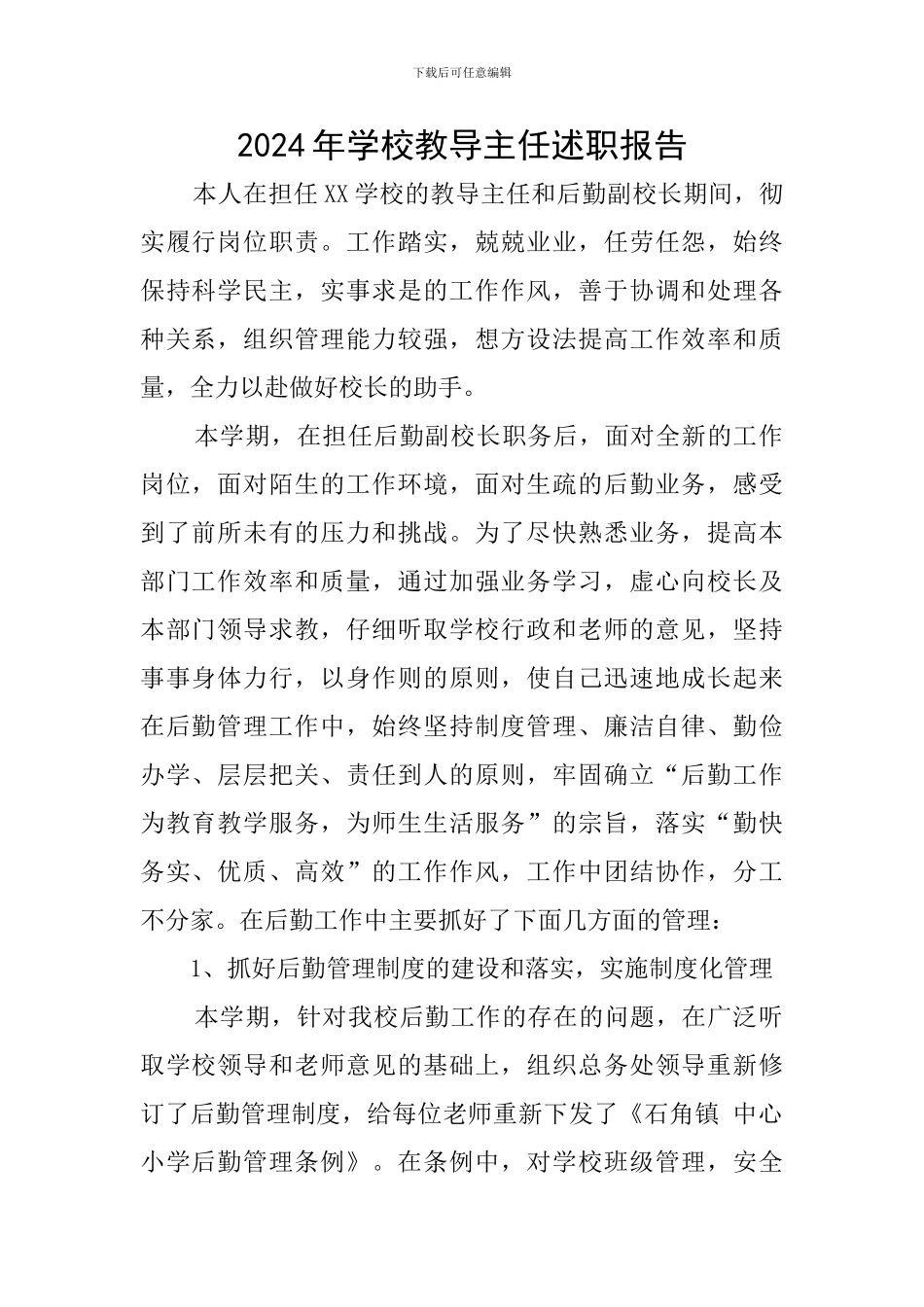 2024年学校教导主任述职报告_第1页