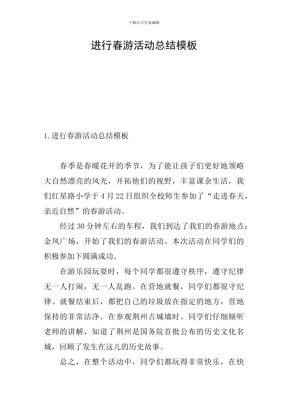 举行春游活动总结模板_第1页