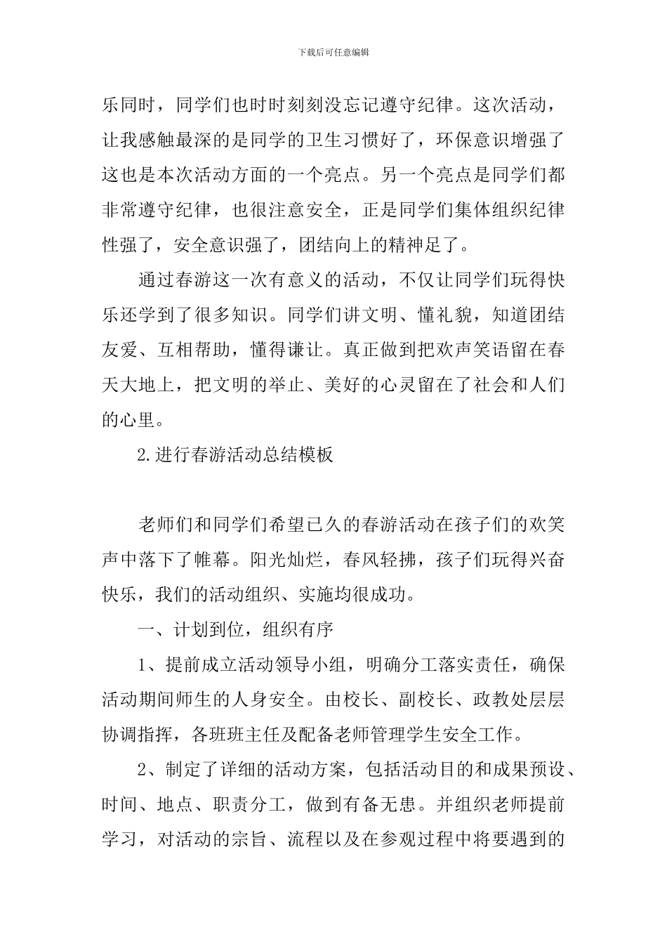 举行春游活动总结模板_第2页