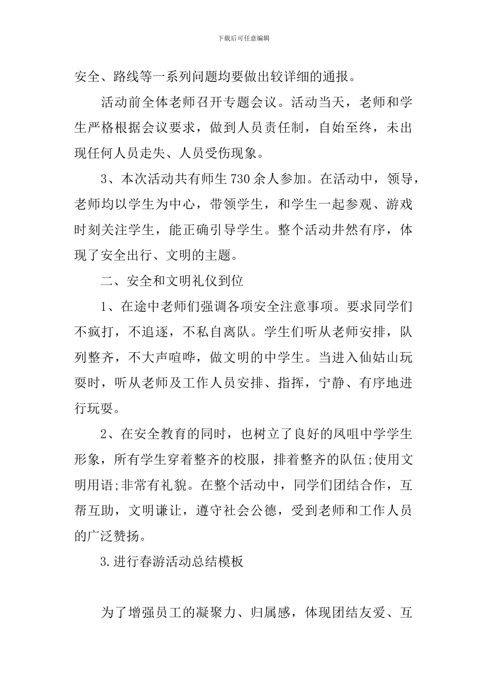 举行春游活动总结模板_第3页