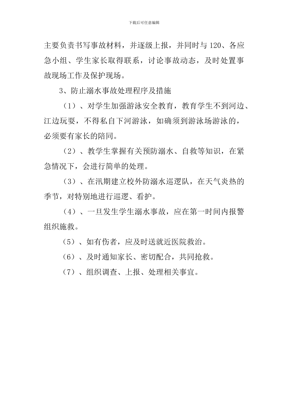 学校学生发生溺水事故应急预案的范文_第2页