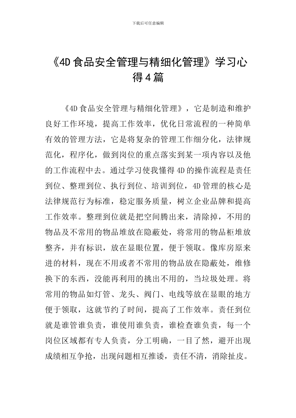 《4D食品安全管理与精细化管理》学习心得4篇_第1页