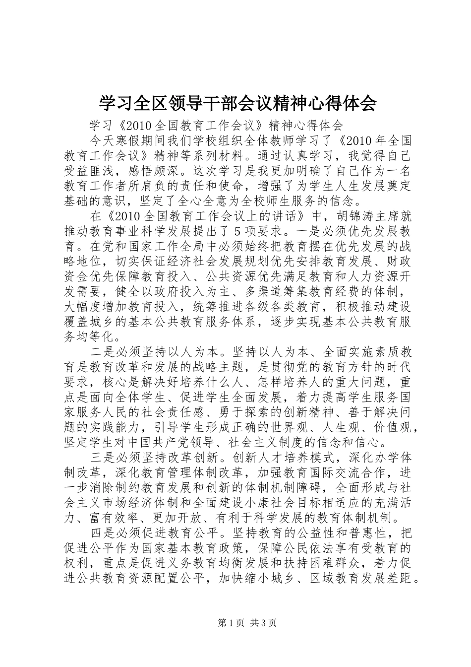 学习全区领导干部会议精神心得体会_第1页