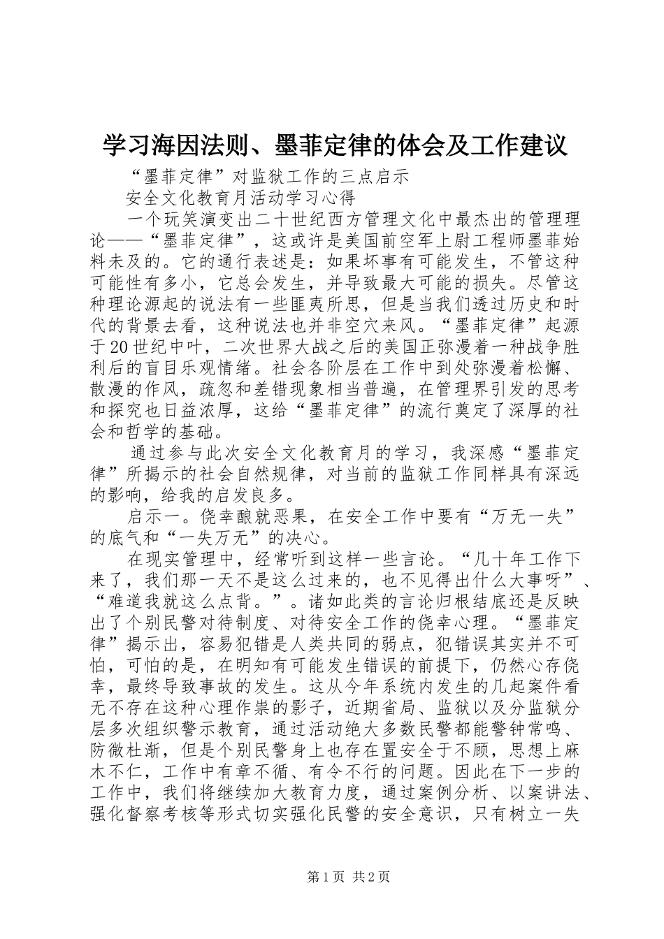 学习海因法则、墨菲定律的体会及工作建议_第1页