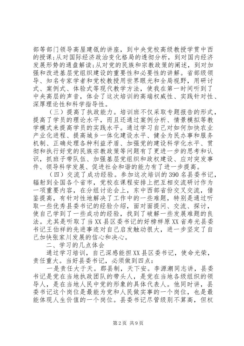 党校学习心得体会3500字_第2页