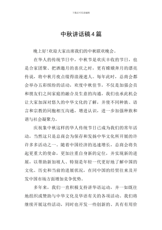 中秋讲话稿4篇
