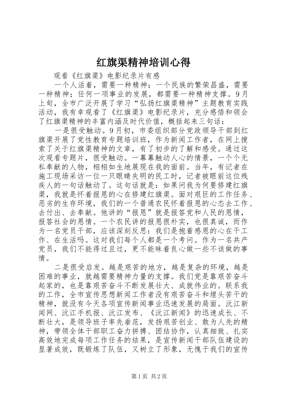红旗渠精神培训心得_第1页
