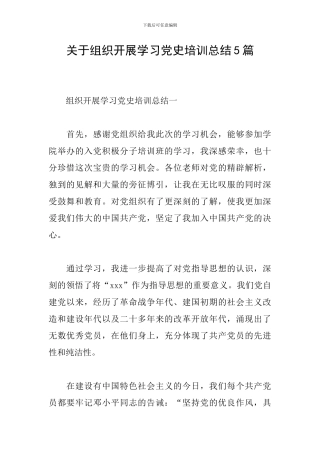 关于组织开展学习党史培训总结5篇
