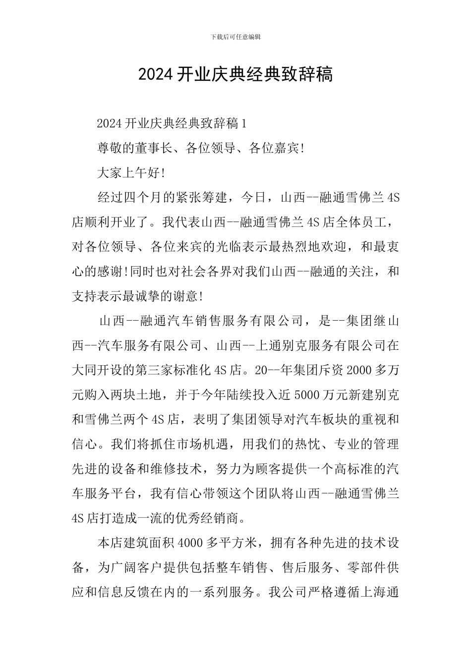 2024开业庆典经典致辞稿_第1页