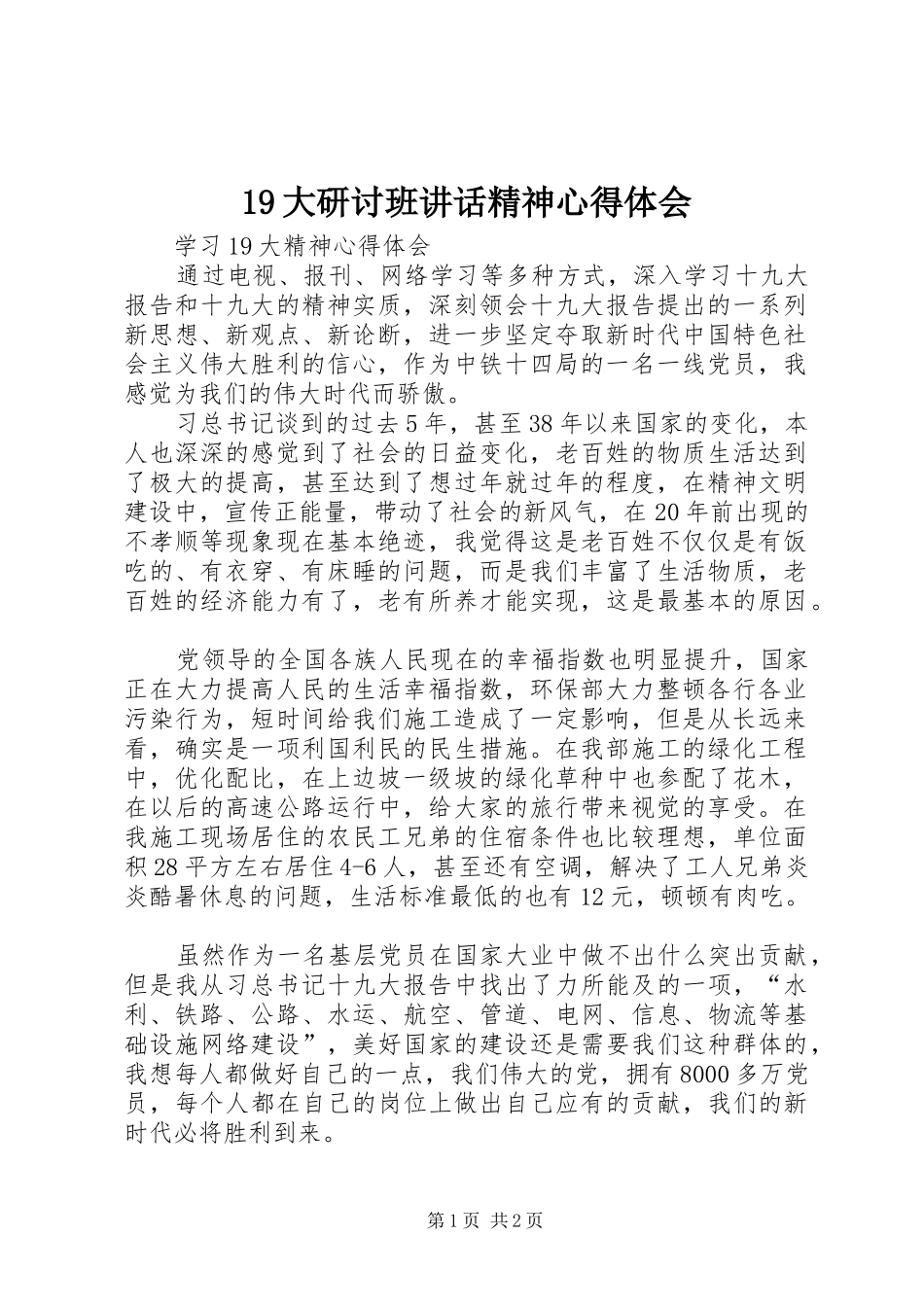 19大研讨班讲话精神心得体会_第1页