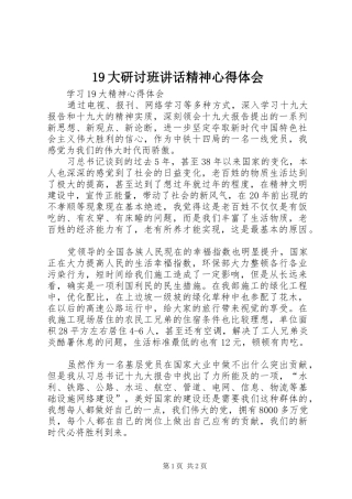 19大研讨班讲话精神心得体会
