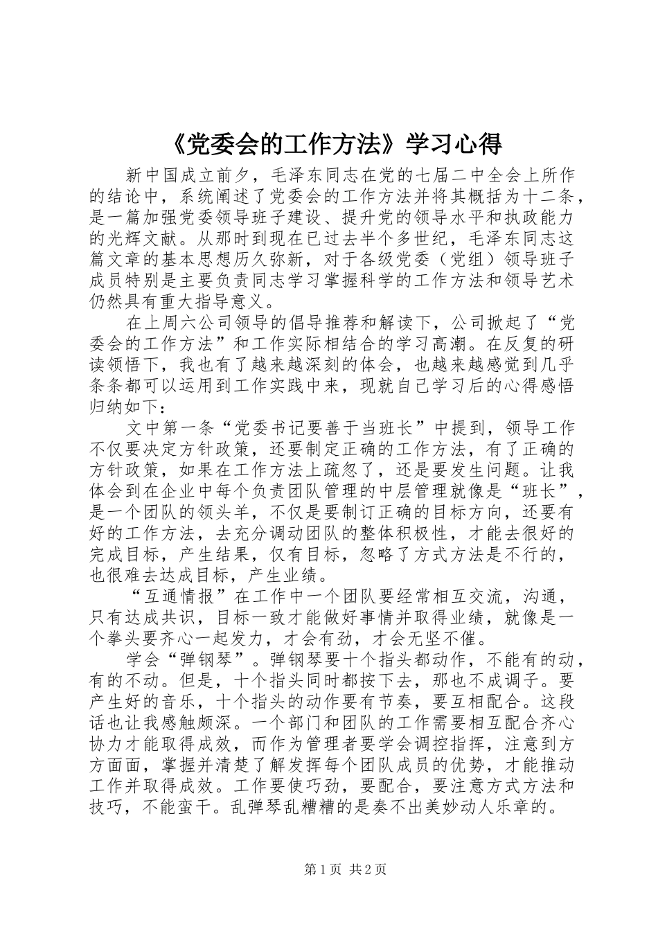 《党委会的工作方法》学习心得_第1页