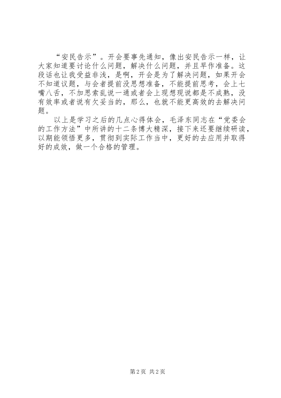 《党委会的工作方法》学习心得_第2页