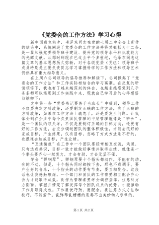 《党委会的工作方法》学习心得