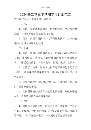 2024高二学生下学期学习计划范文