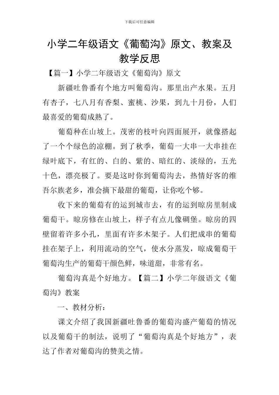 小学二年级语文《葡萄沟》原文、教案及教学反思_第1页