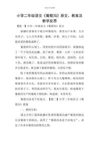 小学二年级语文《葡萄沟》原文、教案及教学反思