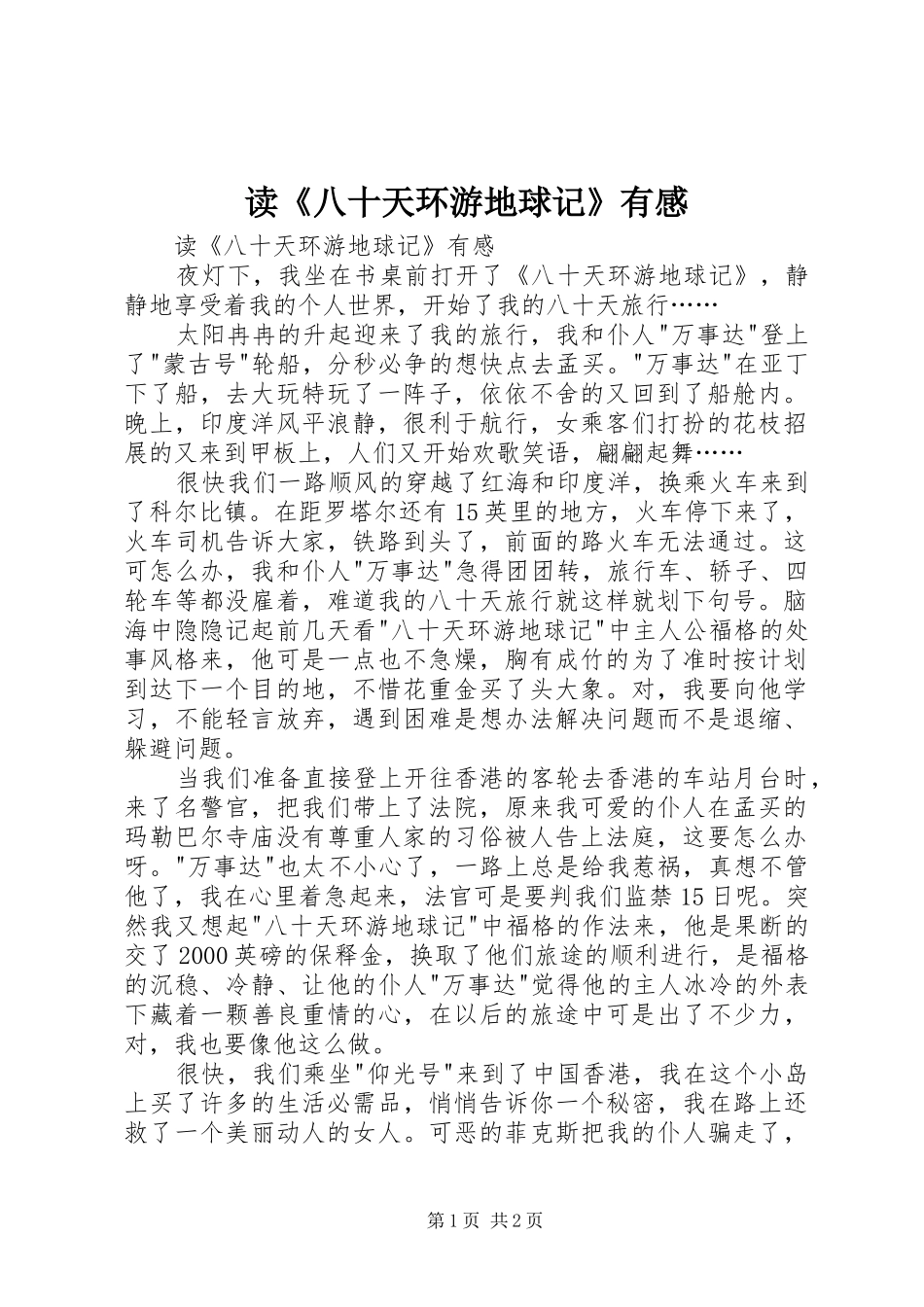 读《八十天环游地球记》有感_第1页