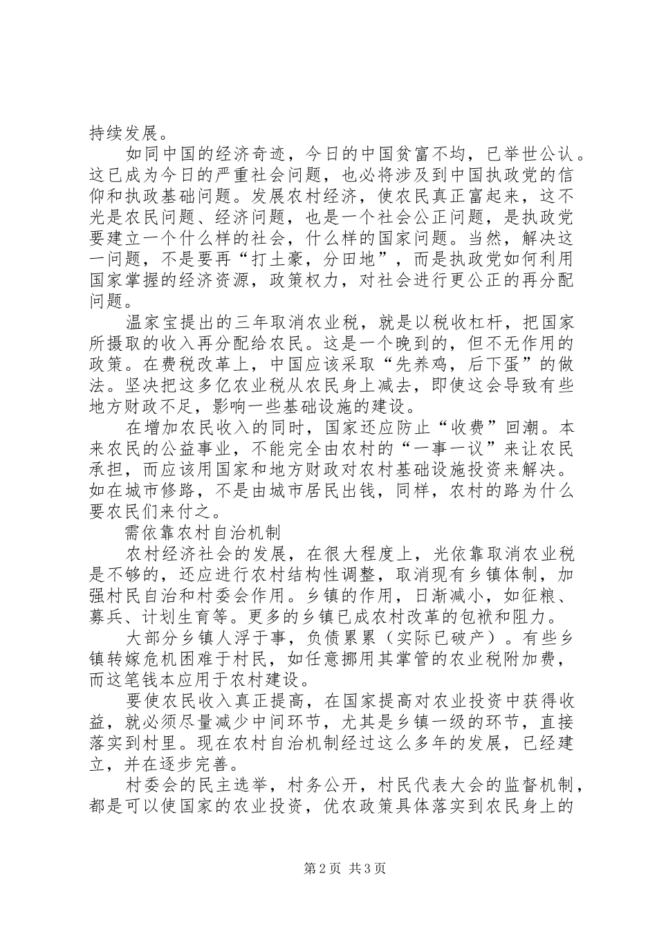 ××年两会学习心得体会—新农村建设_第2页