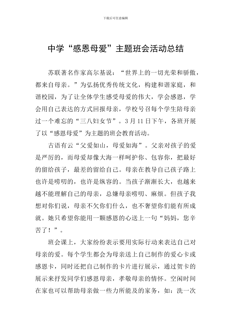 中学“感恩母爱”主题班会活动总结_第1页