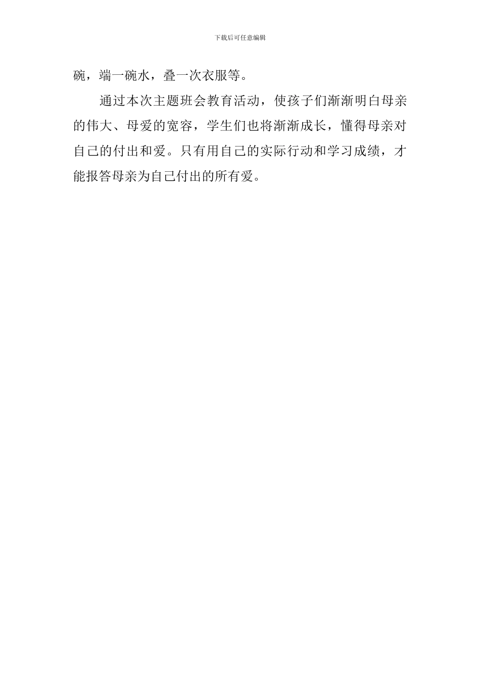 中学“感恩母爱”主题班会活动总结_第2页