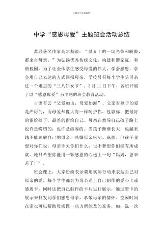 中学“感恩母爱”主题班会活动总结