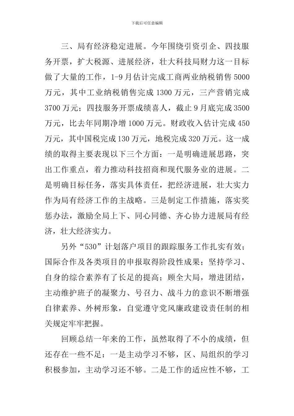 科技局领导班子述职报告_第3页