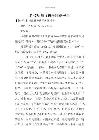 科技局领导班子述职报告