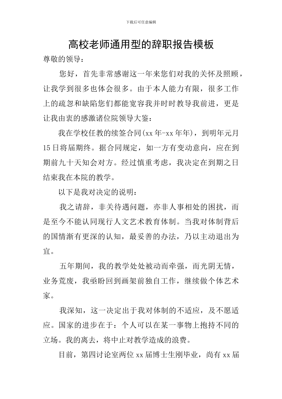 高校教师通用型的辞职报告模板_第1页