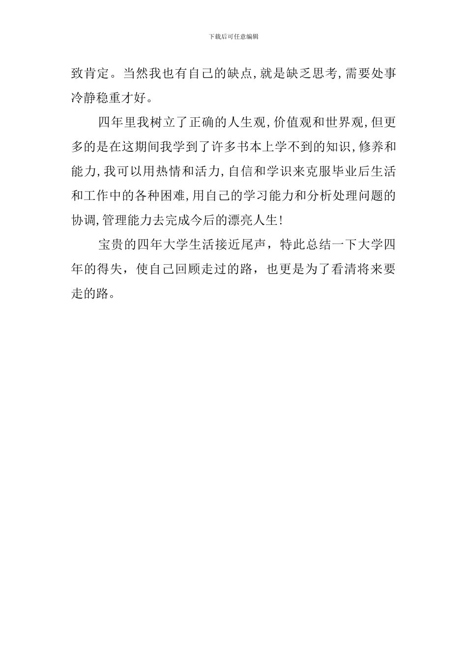 土木工程大学生毕业自我评价范文_第2页