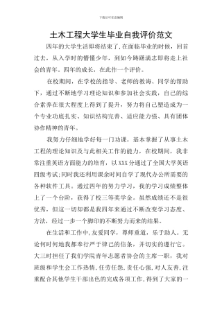 土木工程大学生毕业自我评价范文