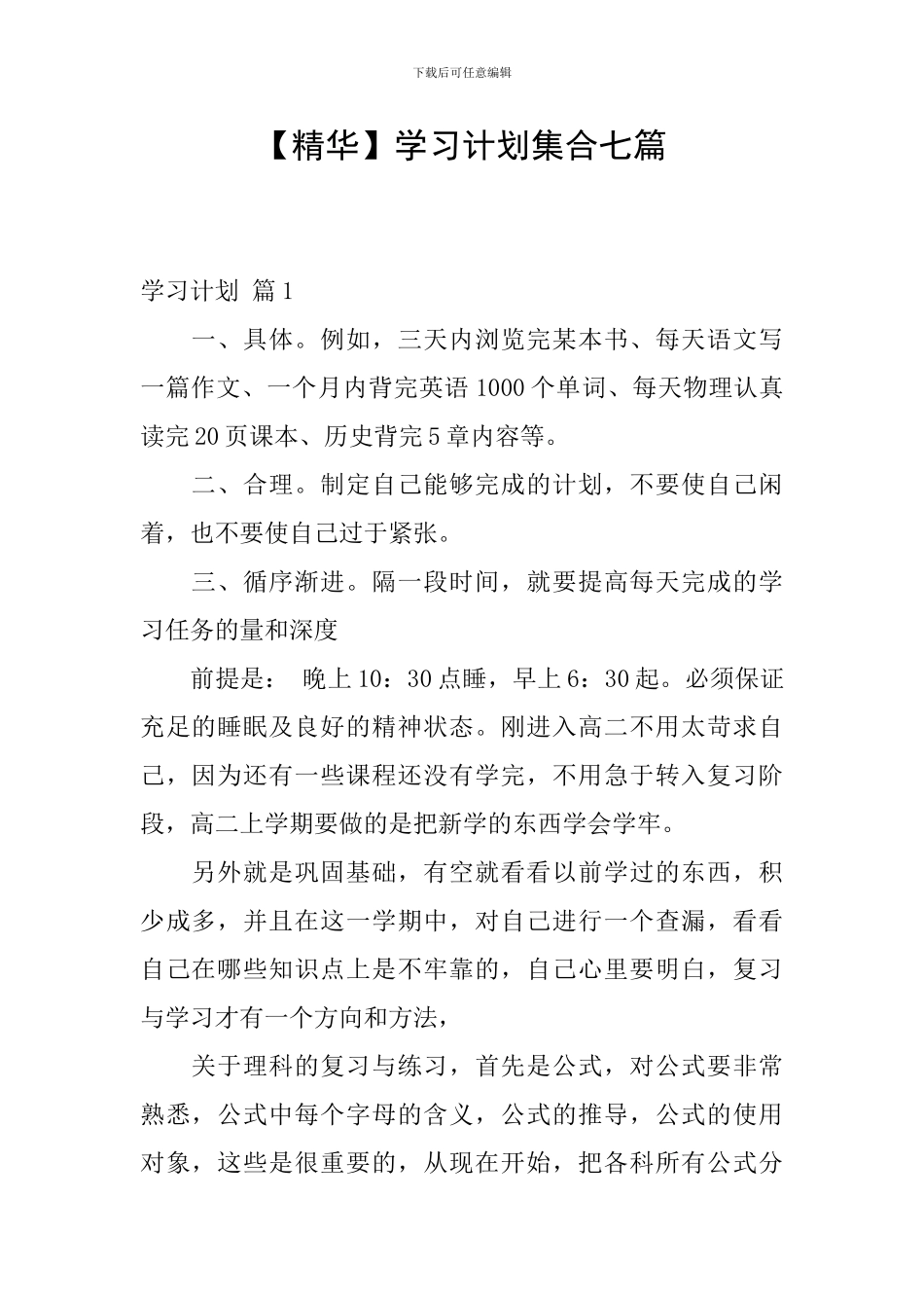 【精华】学习计划集合七篇_第1页